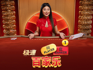 Speed Baccarat 1 screenshot